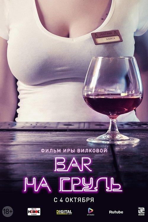 Бар «На грудь» poster