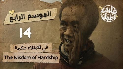 My Heart Relieved Season 4 Episode 14 - The Wisdom of Hardship