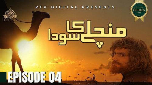 Mann Chalay Ka Sauda Season 1 Episode 4 - قِسط ٤