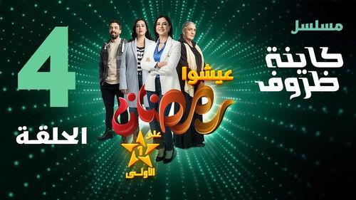 Kayna Dorouf Season 1 Episode 4 - Episode 4