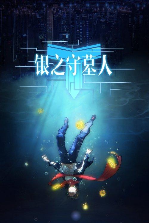 The Silver Guardian (Chinese Version) poster