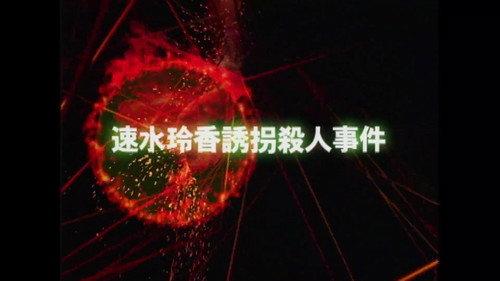 The Files of the Young Kindaichi Season 3 Episode 6 - Reika Hayami Kidnapping Murder Case