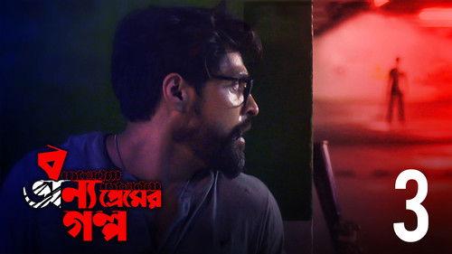 Bonyo Premer Golpo Season 1 Episode 3 - Amar Bhabhijaan