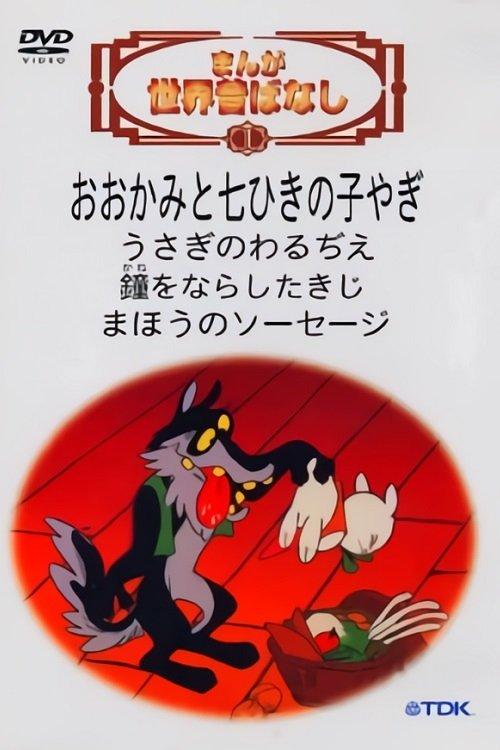 World Famous Fairy Tales poster