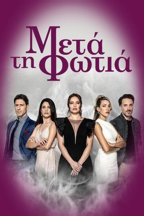 Μετά τη Φωτιά poster
