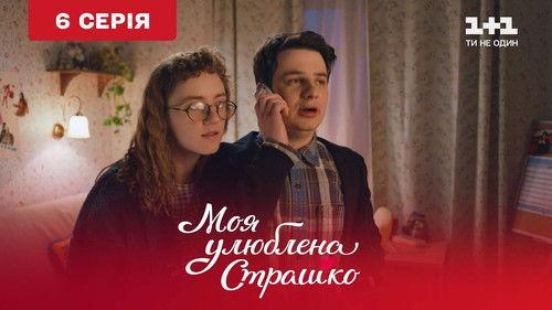My favorite Strashko Season 1 Episode 6 - Episode 6