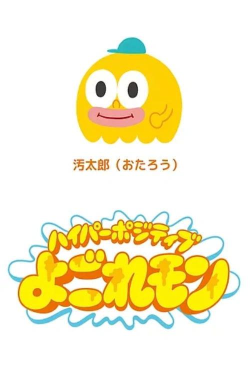 Hyper Positive Yogoremon poster