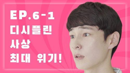 Discipline Season 1 Episode 6 - We are each others' Discipline