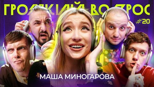Громкий вопрос Season 1 Episode 20 - Episode 20