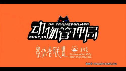 Bureau of Transformer Season 1 Episode 5 - Episode 5
