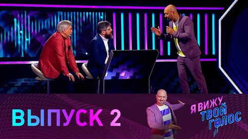 I see your voice Season 1 Episode 2 - Episode 2