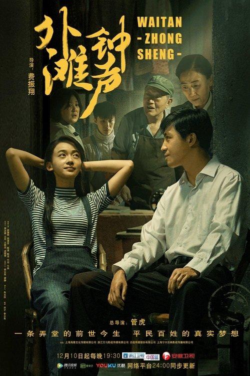 The Sound of the Bell at Shanghai Bund poster