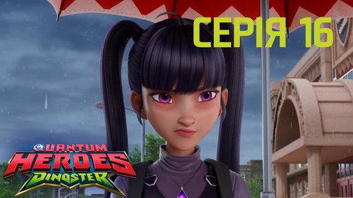 Quantum Heroes Dinoster Season 1 Episode 16 - The Invisible Therizinosaurus