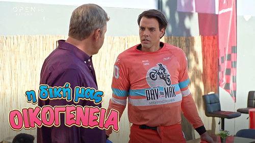 I Diki Mas Oikogeneia Season 1 Episode 12 - Episode 12