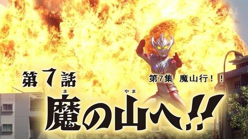Ultraman Taiga Season 1 Episode 7 - To the Demon's Mountain!!