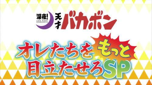 Late Night! The Genius Bakabon Season 1 Episode 8 - I Want Some Action / Eel-Dog's Memorial Service