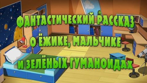 Masha's Spooky Stories Season 1 Episode 14 - Fantastic Story About A Hedgehog, A Boy and Green Humanoids