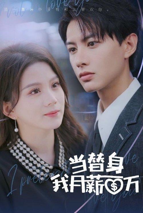 当替身我月薪百万 poster