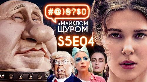#@)₴?$0  with Michael Shchur Season 5 Episode 4 - Lady Gaga, Alina Pash, Netflix, Enola Holmes, Putin and Trump's small pistols