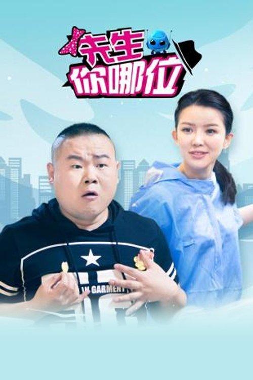 先生，你哪位 poster