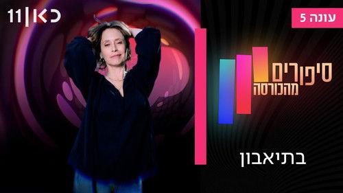 Stories from the Armchair Season 5 Episode 2 - Episode 2