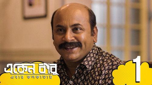 Eken Babu Season 6 Episode 1 - Kolkatay Kelenkari
