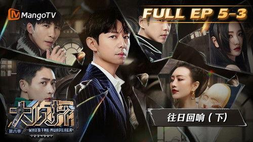 Who's the Murderer Season 8 Episode 15 - EP5-3