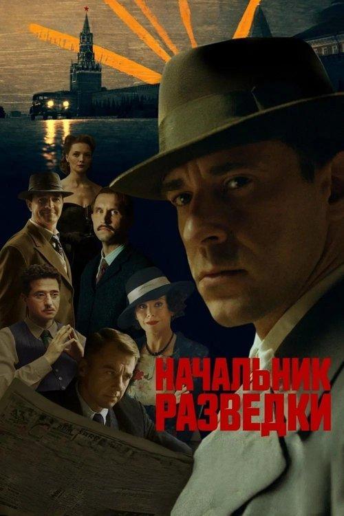 Начальник разведки poster