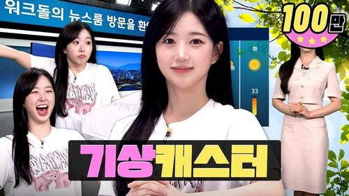 worK-dol Season 2 Episode 23 - Heatwave warnings have been issued nationwide due to Workdol's scorching popularityㅣWorkdolㅣNMIXX