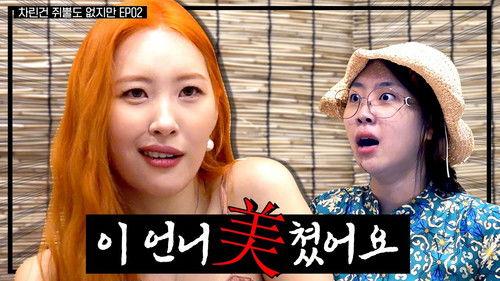 Absolutely Nothing Prepared Season 1 Episode 2 - Between Nipple Patch and Dr. Oh Eun-young, Sunmi