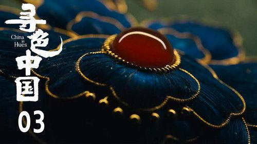 寻色中国 Season 1 Episode 3 - Episode 3