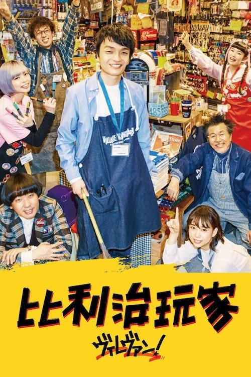 Village Vanguard -Exciting Book Store poster