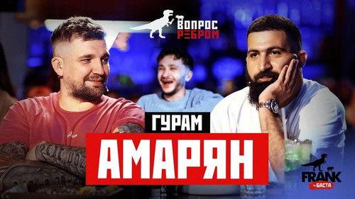 Vopros rebrom Season 11 Episode 4 - Guram Amaryan