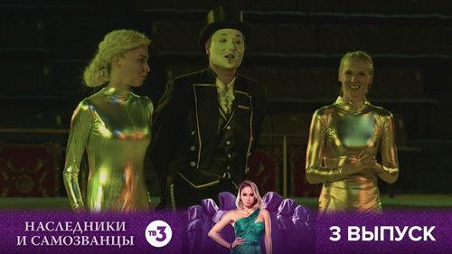 Наследники и самозванцы Season 1 Episode 3 - Episode 3