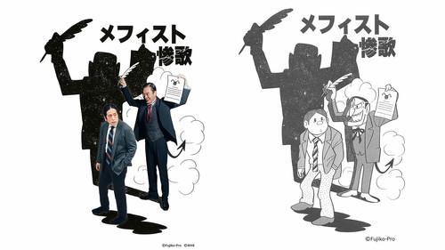 Fujiko F. Fujio Sci-Fi Short Drama Season 1 Episode 2 - An Elegy for Mephisto