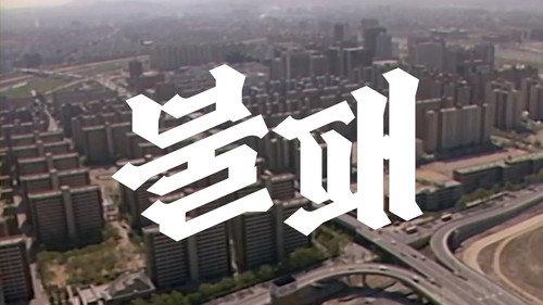 Modern Korea Season 3 Episode 3 - Episode 3