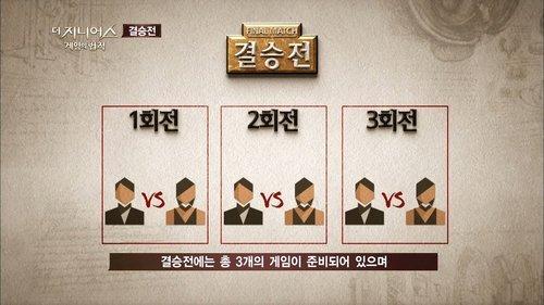 The Genius Season 1 Episode 12 - Final Match