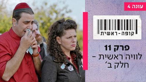 Checkout Season 4 Episode 11 - Episode 11