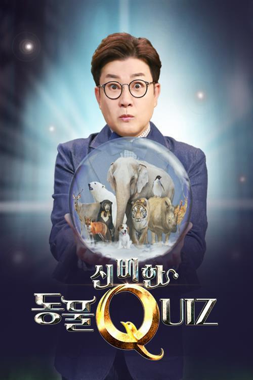 신비한 동물 퀴즈 poster