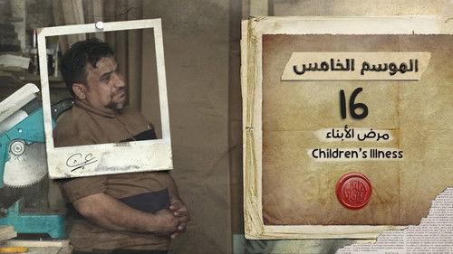 My Heart Relieved Season 5 Episode 16 - Children's Illness