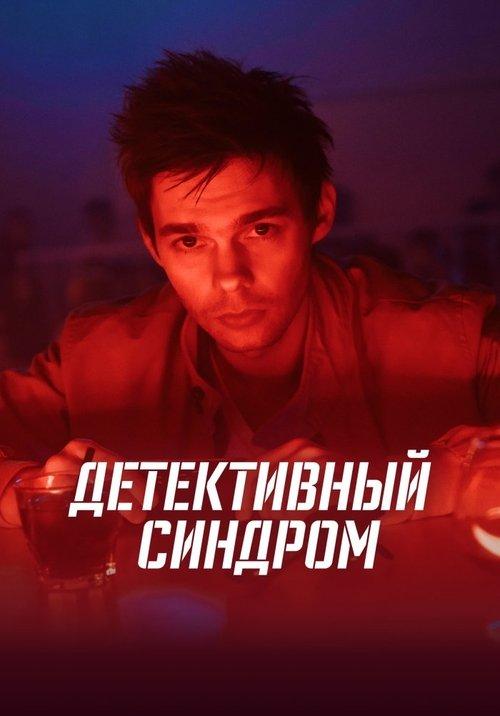 The Detective Syndrome poster