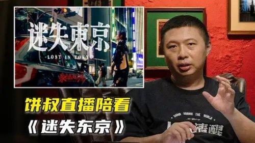 食贫道 Season 1 Episode 5 - 【动态视频】《迷失东京》幕后揭秘！饼叔直播陪看Q&A