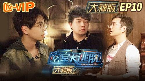 Great Escape Super Version Season 1 Episode 10 - Horror Mansion (2)