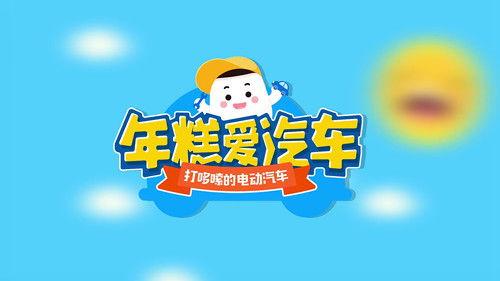 年糕爱汽车 Season 1 Episode 17 - Party Pooper