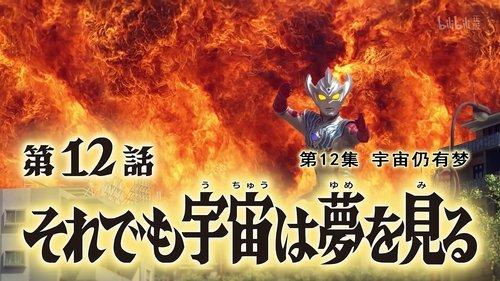 Ultraman Taiga Season 1 Episode 12 - Even Then the Universe Will Still Go On Dreaming