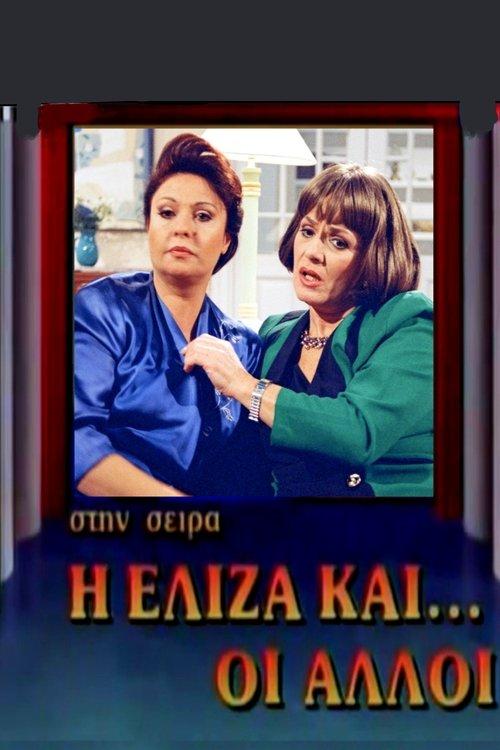 I Eliza kai oi alloi poster