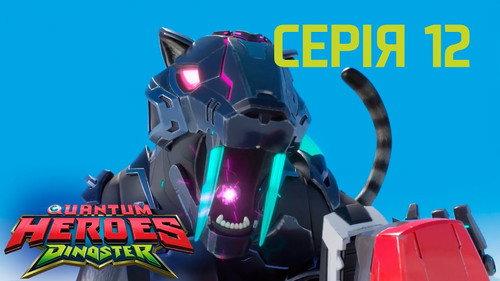 Quantum Heroes Dinoster Season 1 Episode 12 - Save the Mammoth Family!