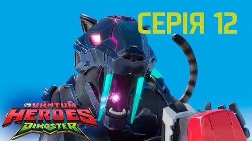 Quantum Heroes Dinoster Season 1 Episode 12 - Save The Mammoth Family!
