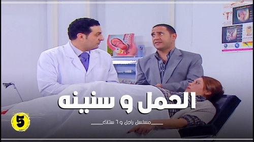 Ragel We Set Setat Season 7 Episode 5 - Episode 5