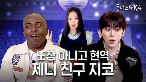 The K-Star Next Door Season 4 Episode 6 - The father of BOYNEXTDOOR, ZICO, what's his secret to look young next to them?